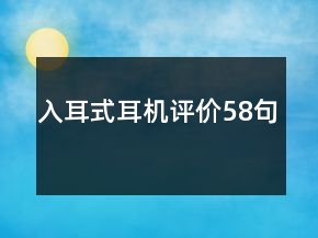 入耳式耳機(jī)評(píng)價(jià)58句