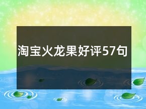 淘寶火龍果好評57句