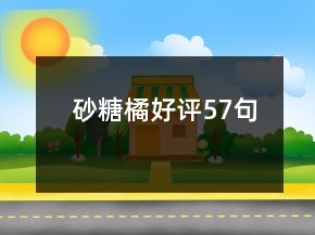砂糖橘好評(píng)57句