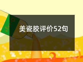 美瓷膠評(píng)價(jià)52句