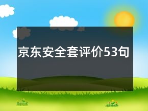 京東安全套評(píng)價(jià)53句