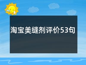 淘寶美縫劑評價53句