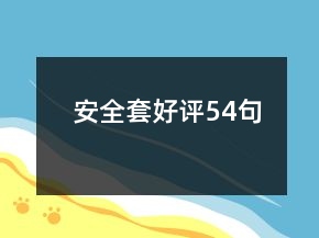 安全套好評54句