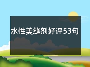 水性美縫劑好評53句