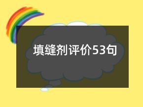 填縫劑評(píng)價(jià)53句