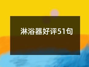 淋浴器好評51句