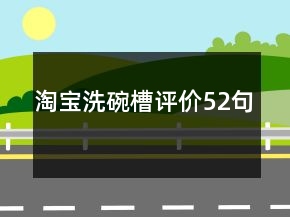 淘寶洗碗槽評價52句