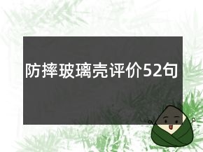 防摔玻璃殼評價52句