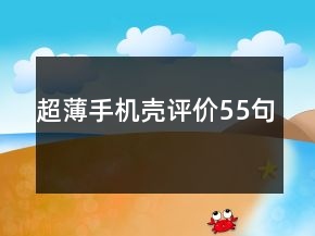 超薄手機(jī)殼評價(jià)55句