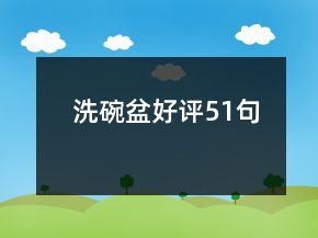 洗碗盆好評(píng)51句