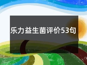 樂力益生菌評(píng)價(jià)53句