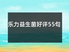 樂力益生菌好評55句