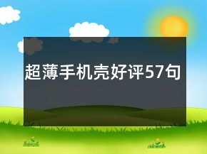 超薄手機殼好評57句