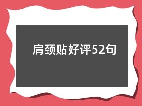 肩頸貼好評52句