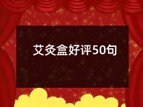 艾灸盒好評(píng)50句