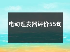 電動(dòng)理發(fā)器評價(jià)55句
