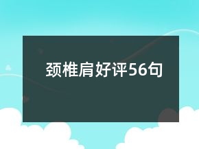 頸椎肩好評56句
