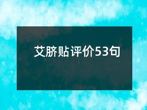艾臍貼評(píng)價(jià)53句