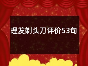 理發(fā)剃頭刀評(píng)價(jià)53句