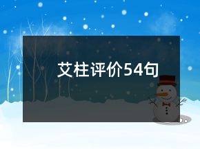 艾柱評價54句