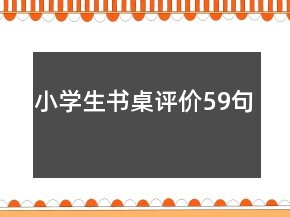 小學(xué)生書桌評(píng)價(jià)59句