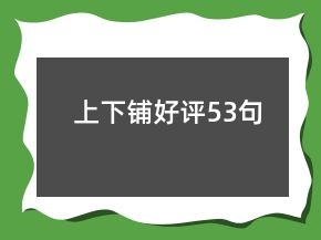 上下鋪好評(píng)53句