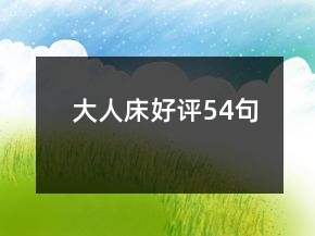 大人床好評54句