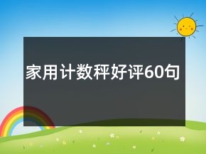 家用計(jì)數(shù)秤好評(píng)60句