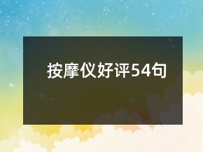 按摩儀好評(píng)54句