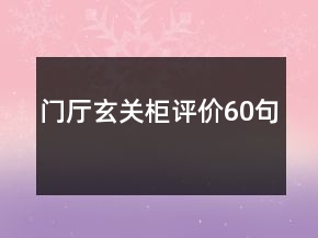 門廳玄關(guān)柜評(píng)價(jià)60句
