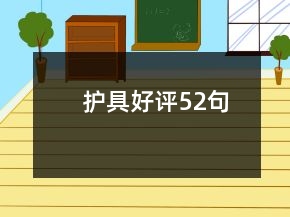 護具好評52句