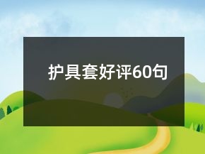 護(hù)具套好評60句