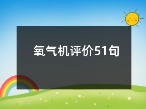 氧氣機(jī)評(píng)價(jià)51句