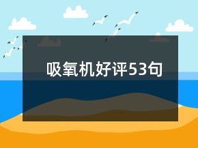 吸氧機(jī)好評53句