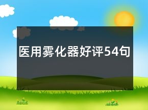醫(yī)用霧化器好評(píng)54句