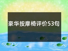 豪華按摩椅評價53句
