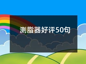 測脂器好評50句