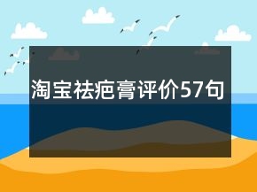 淘寶祛疤膏評價57句