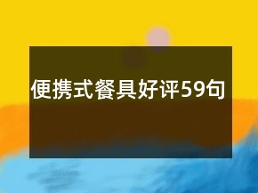 便攜式餐具好評59句