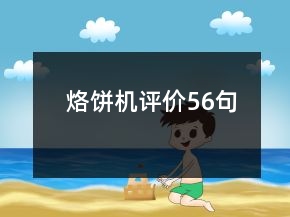 烙餅機(jī)評(píng)價(jià)56句
