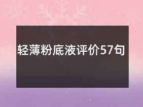 輕薄粉底液評(píng)價(jià)57句