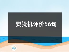 熨燙機評價56句