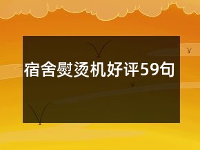 宿舍熨燙機好評59句