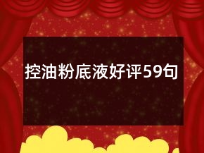 控油粉底液好評(píng)59句