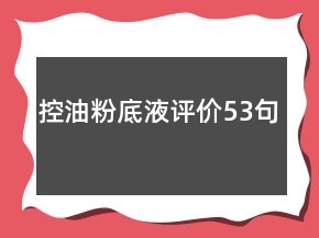 控油粉底液評價53句