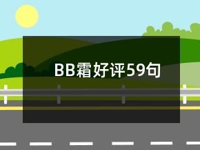 BB霜好評59句