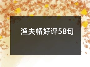 漁夫帽好評(píng)58句