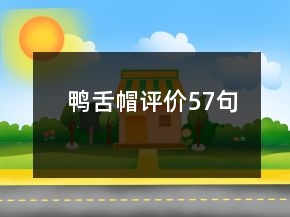鴨舌帽評(píng)價(jià)57句