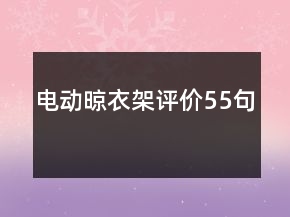 電動晾衣架評價55句