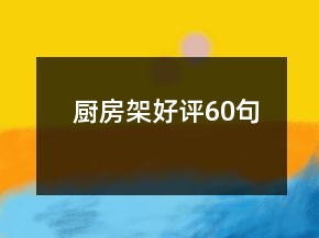 廚房架好評(píng)60句